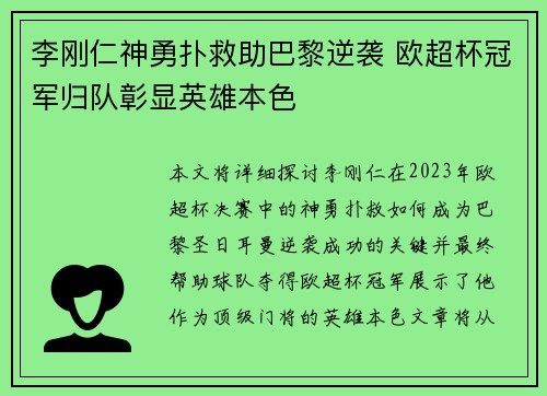 李刚仁神勇扑救助巴黎逆袭 欧超杯冠军归队彰显英雄本色
