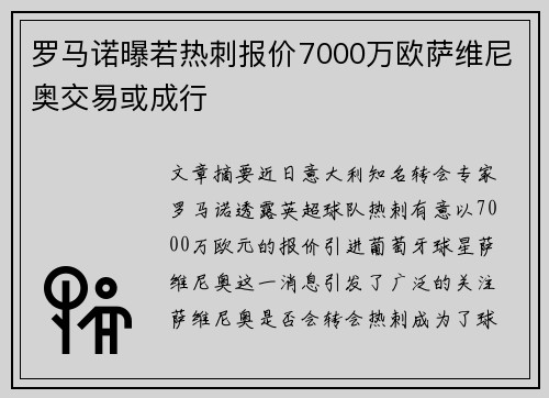罗马诺曝若热刺报价7000万欧萨维尼奥交易或成行