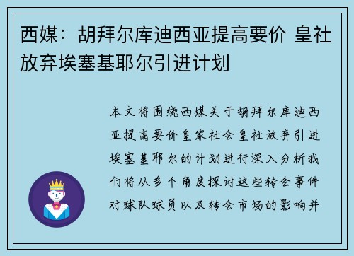西媒：胡拜尔库迪西亚提高要价 皇社放弃埃塞基耶尔引进计划