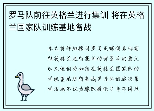 罗马队前往英格兰进行集训 将在英格兰国家队训练基地备战