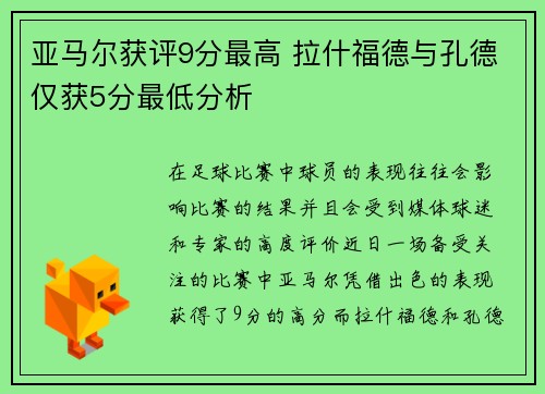 亚马尔获评9分最高 拉什福德与孔德仅获5分最低分析