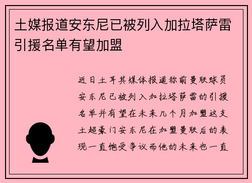 土媒报道安东尼已被列入加拉塔萨雷引援名单有望加盟