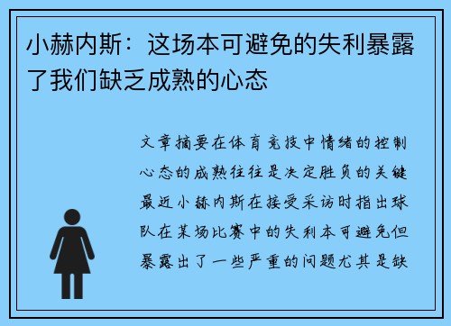 小赫内斯：这场本可避免的失利暴露了我们缺乏成熟的心态