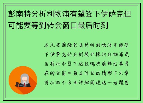 彭南特分析利物浦有望签下伊萨克但可能要等到转会窗口最后时刻