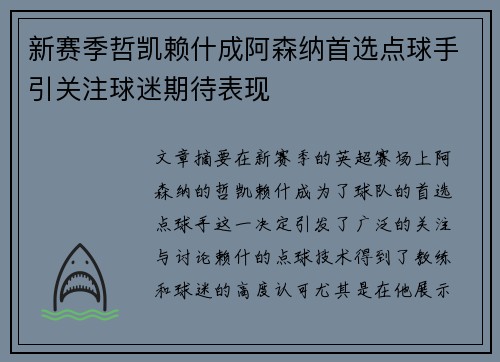 新赛季哲凯赖什成阿森纳首选点球手引关注球迷期待表现