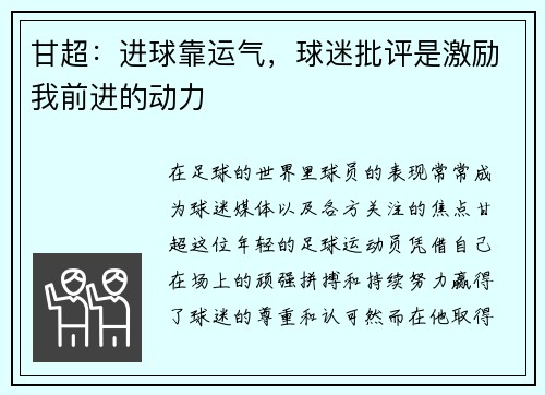 甘超：进球靠运气，球迷批评是激励我前进的动力