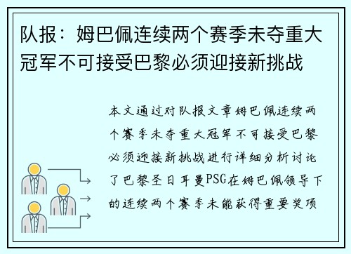 队报：姆巴佩连续两个赛季未夺重大冠军不可接受巴黎必须迎接新挑战