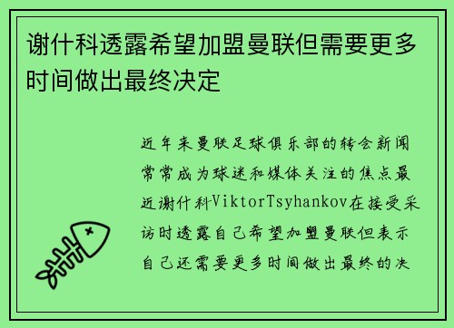 谢什科透露希望加盟曼联但需要更多时间做出最终决定