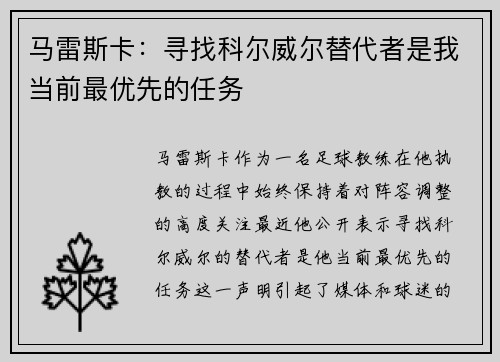 马雷斯卡：寻找科尔威尔替代者是我当前最优先的任务