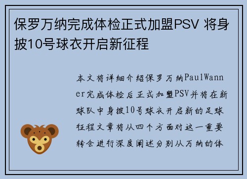 保罗万纳完成体检正式加盟PSV 将身披10号球衣开启新征程