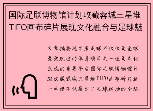 国际足联博物馆计划收藏蓉城三星堆TIFO画布碎片展现文化融合与足球魅力