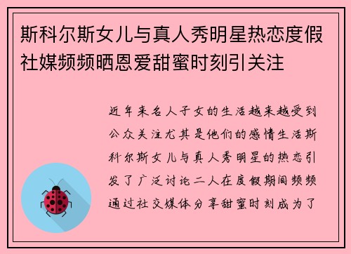 斯科尔斯女儿与真人秀明星热恋度假社媒频频晒恩爱甜蜜时刻引关注