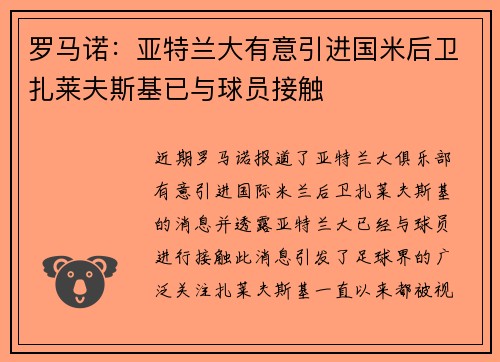 罗马诺：亚特兰大有意引进国米后卫扎莱夫斯基已与球员接触