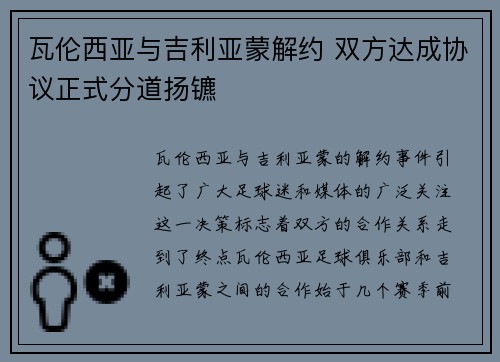 瓦伦西亚与吉利亚蒙解约 双方达成协议正式分道扬镳