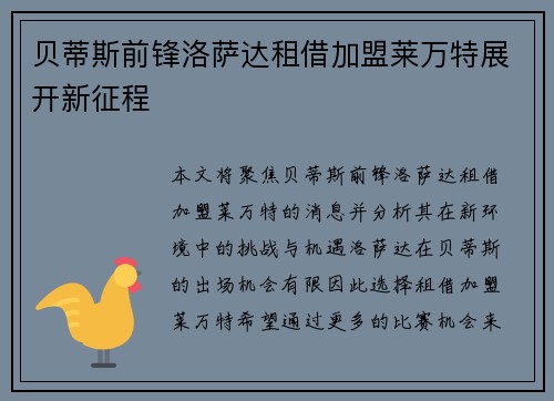 贝蒂斯前锋洛萨达租借加盟莱万特展开新征程