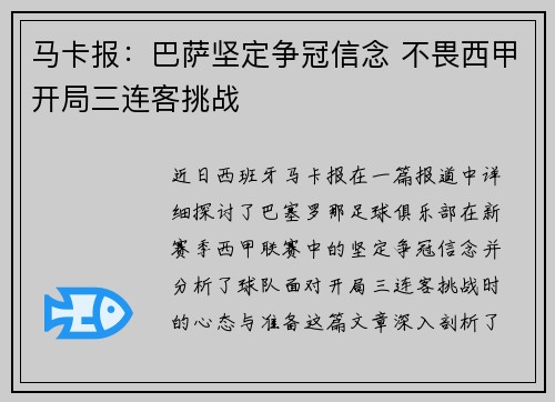 马卡报：巴萨坚定争冠信念 不畏西甲开局三连客挑战