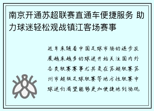 南京开通苏超联赛直通车便捷服务 助力球迷轻松观战镇江客场赛事
