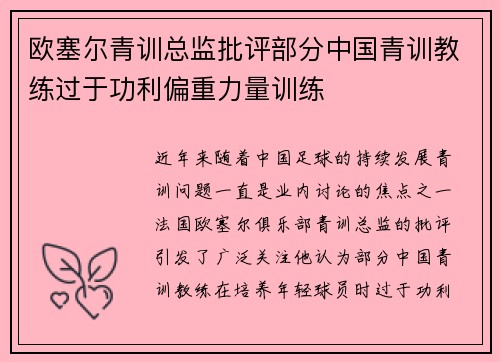 欧塞尔青训总监批评部分中国青训教练过于功利偏重力量训练