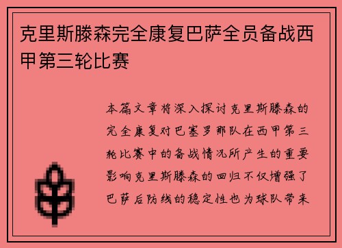 克里斯滕森完全康复巴萨全员备战西甲第三轮比赛