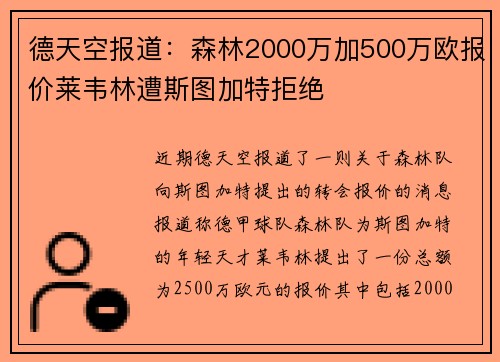 德天空报道：森林2000万加500万欧报价莱韦林遭斯图加特拒绝