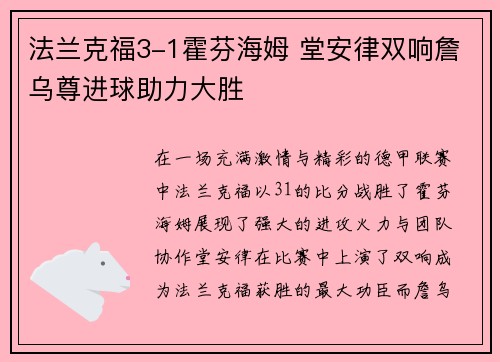 法兰克福3-1霍芬海姆 堂安律双响詹乌尊进球助力大胜