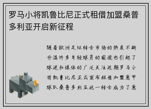 罗马小将凯鲁比尼正式租借加盟桑普多利亚开启新征程