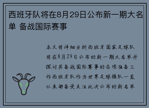 西班牙队将在8月29日公布新一期大名单 备战国际赛事