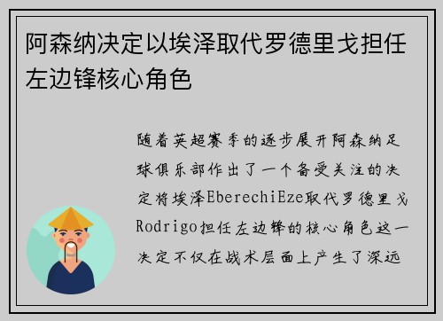 阿森纳决定以埃泽取代罗德里戈担任左边锋核心角色