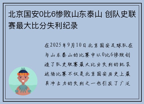 北京国安0比6惨败山东泰山 创队史联赛最大比分失利纪录