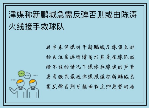 津媒称新鹏城急需反弹否则或由陈涛火线接手救球队