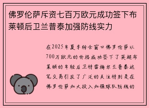 佛罗伦萨斥资七百万欧元成功签下布莱顿后卫兰普泰加强防线实力