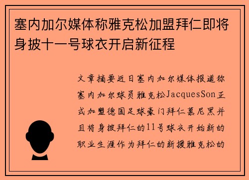 塞内加尔媒体称雅克松加盟拜仁即将身披十一号球衣开启新征程