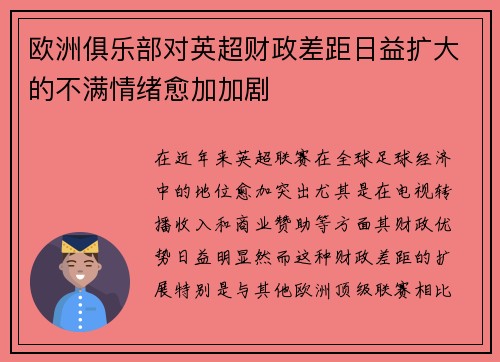 欧洲俱乐部对英超财政差距日益扩大的不满情绪愈加加剧