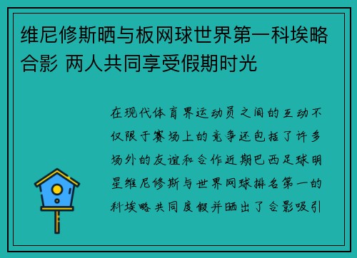 维尼修斯晒与板网球世界第一科埃略合影 两人共同享受假期时光