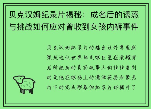 贝克汉姆纪录片揭秘：成名后的诱惑与挑战如何应对曾收到女孩内裤事件背后的真相
