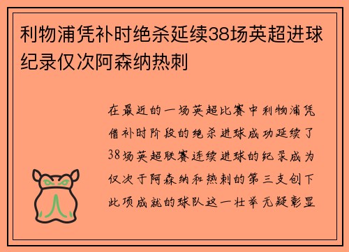 利物浦凭补时绝杀延续38场英超进球纪录仅次阿森纳热刺
