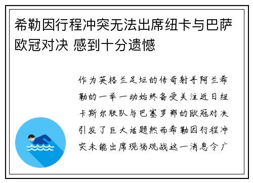 希勒因行程冲突无法出席纽卡与巴萨欧冠对决 感到十分遗憾