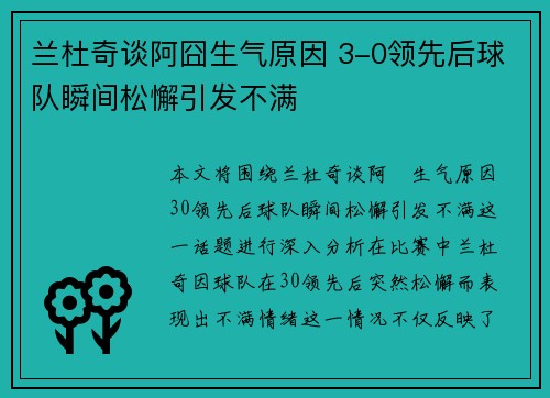 兰杜奇谈阿囧生气原因 3-0领先后球队瞬间松懈引发不满