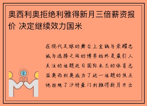 奥西利奥拒绝利雅得新月三倍薪资报价 决定继续效力国米