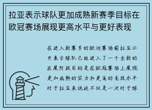 拉亚表示球队更加成熟新赛季目标在欧冠赛场展现更高水平与更好表现