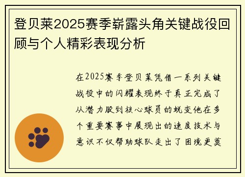 登贝莱2025赛季崭露头角关键战役回顾与个人精彩表现分析