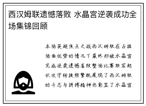 西汉姆联遗憾落败 水晶宫逆袭成功全场集锦回顾