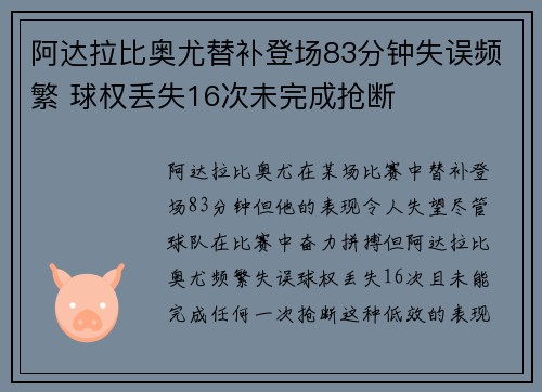 阿达拉比奥尤替补登场83分钟失误频繁 球权丢失16次未完成抢断