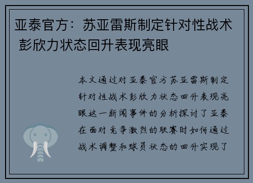 亚泰官方：苏亚雷斯制定针对性战术 彭欣力状态回升表现亮眼