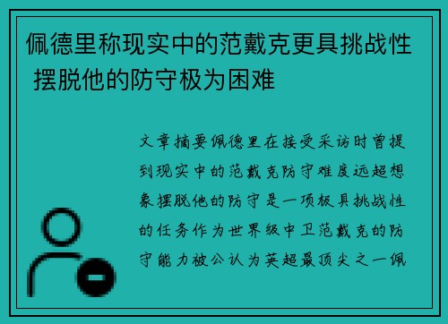 佩德里称现实中的范戴克更具挑战性 摆脱他的防守极为困难
