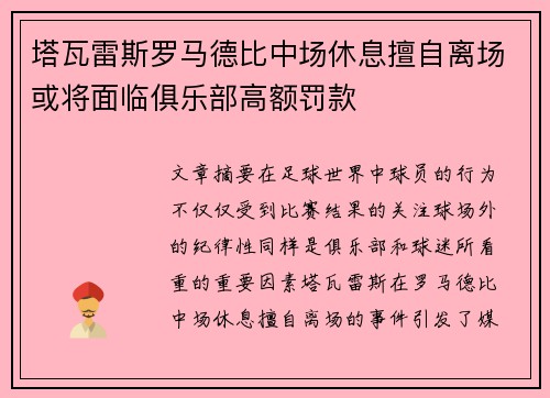 塔瓦雷斯罗马德比中场休息擅自离场或将面临俱乐部高额罚款