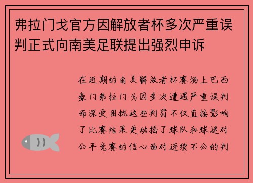 弗拉门戈官方因解放者杯多次严重误判正式向南美足联提出强烈申诉