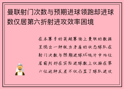 曼联射门次数与预期进球领跑却进球数仅居第六折射进攻效率困境