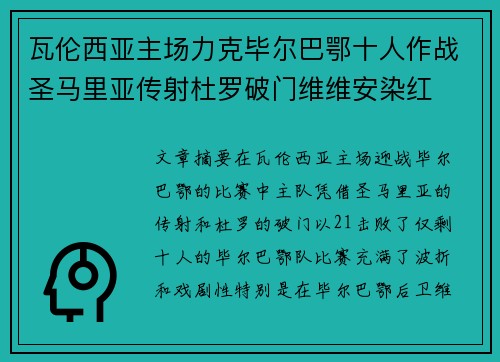 瓦伦西亚主场力克毕尔巴鄂十人作战圣马里亚传射杜罗破门维维安染红