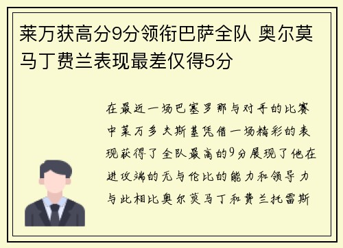 莱万获高分9分领衔巴萨全队 奥尔莫马丁费兰表现最差仅得5分